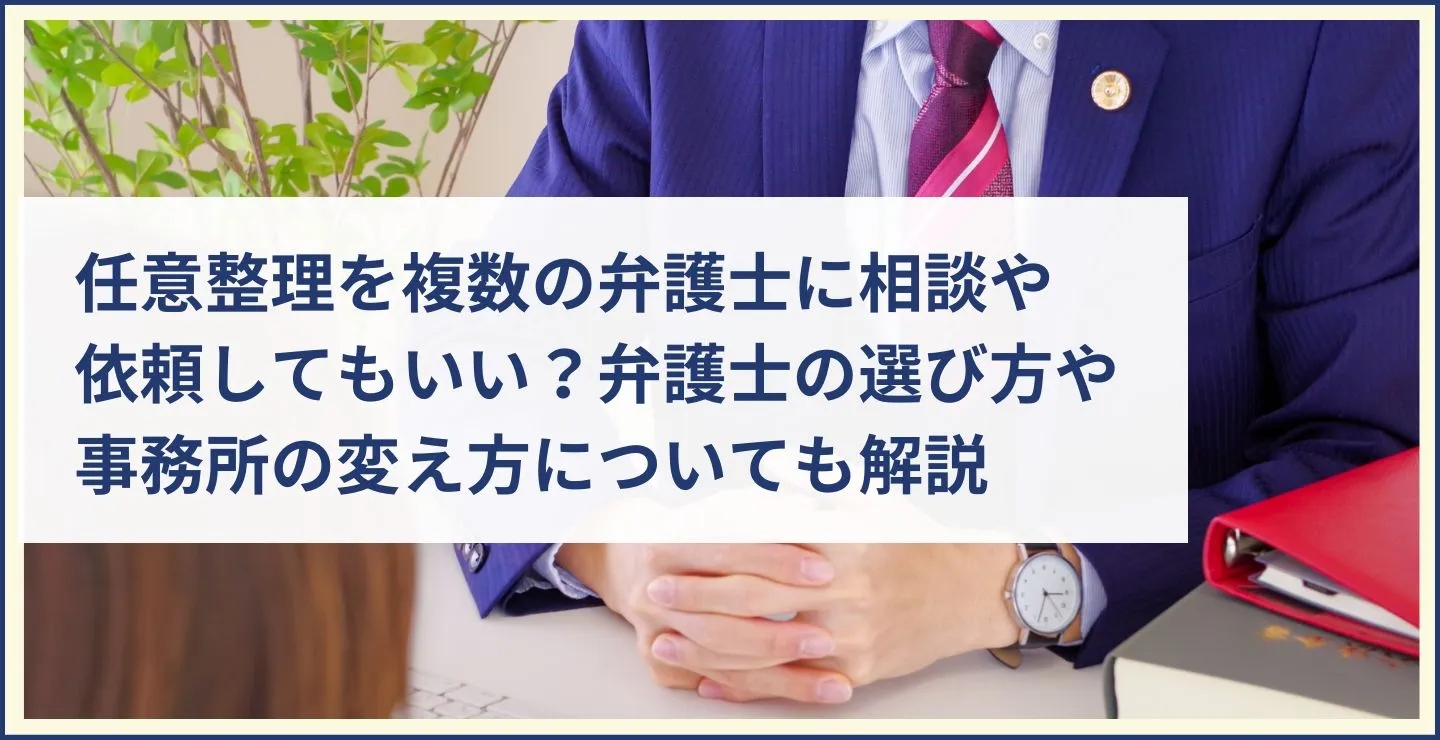 任意整理を複数の弁護士に相談・依頼してもいい？弁護士の選び方や事務所の変え方についても解説