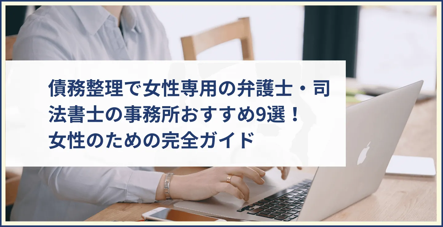 債務整理で女性専用の弁護士・司法書士の事務所おすすめ9選！借金問題を解決したい女性のための完全ガイド