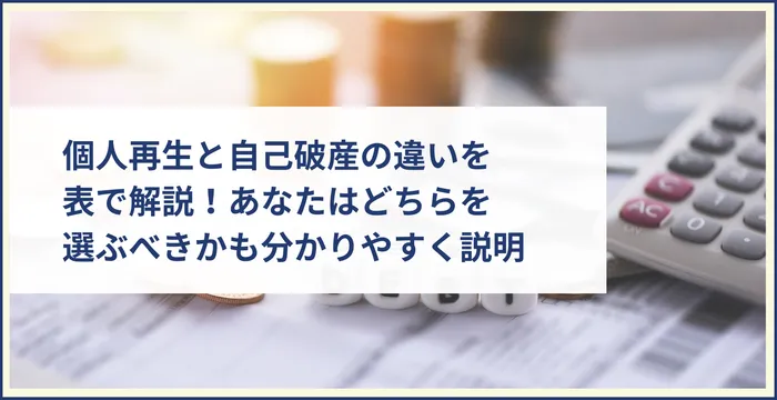 個人再生と自己破産の違いを表で解説！あなたはどちらを選ぶべきかも分かりやすく説明
