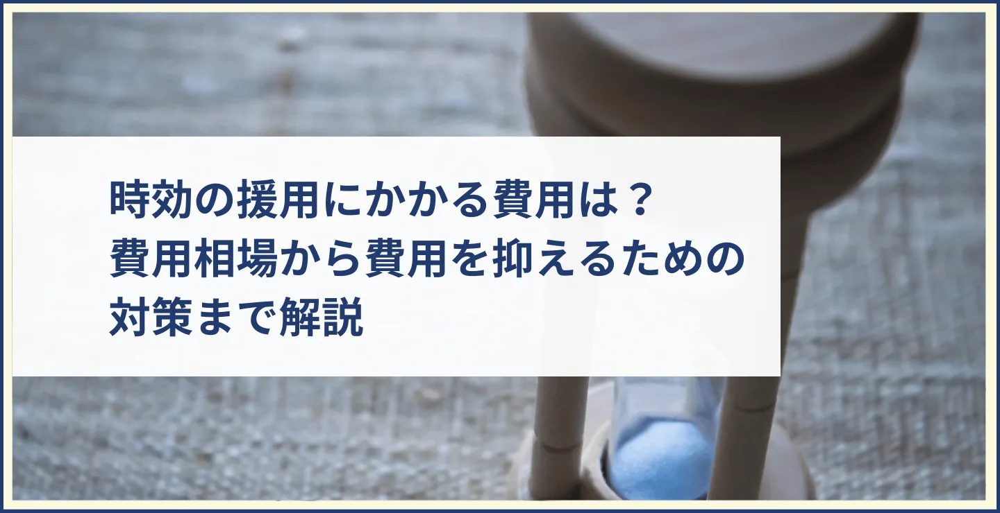時効の援用にかかる費用は？費用相場から費用を抑えるための対策まで解説