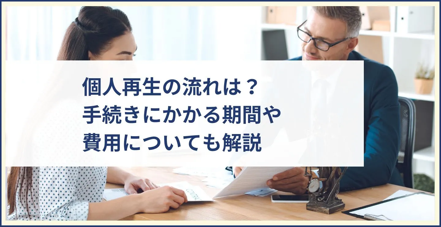 個人再生の流れは？手続きにかかる期間や費用についても解説