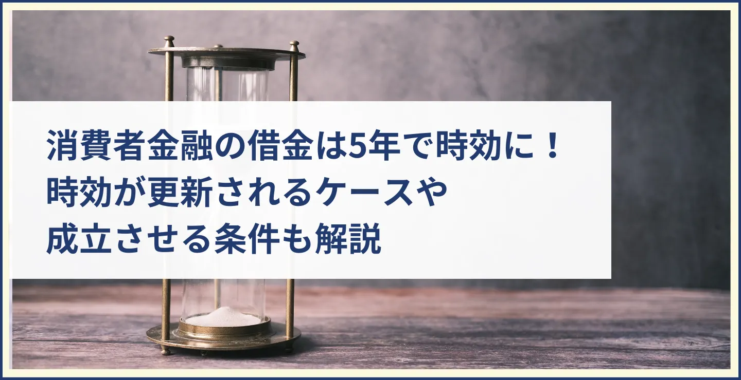 消費者金融の借金は5年で時効に！時効が更新されるケースや成立させる条件も解説