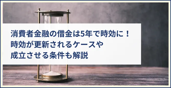 消費者金融の借金は5年で時効に！時効が更新されるケースや成立させる条件も解説