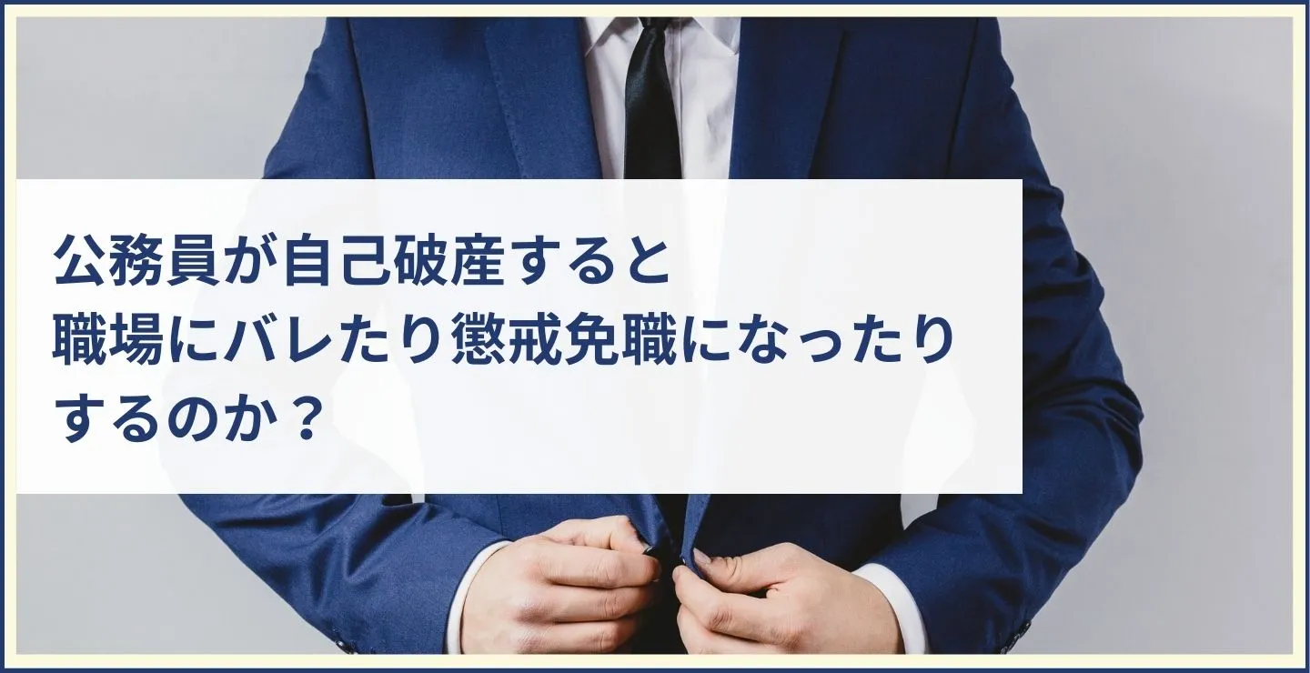 公務員が自己破産すると職場にバレたり懲戒免職になったりするのか？