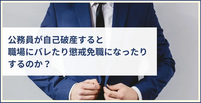 公務員が自己破産すると職場にバレたり懲戒免職になったりするのか？