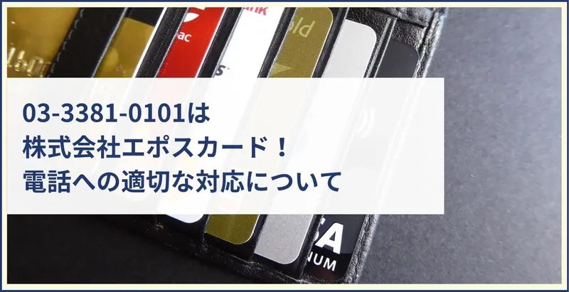 03-3381-0101は株式会社エポスカード！電話への適切な対応