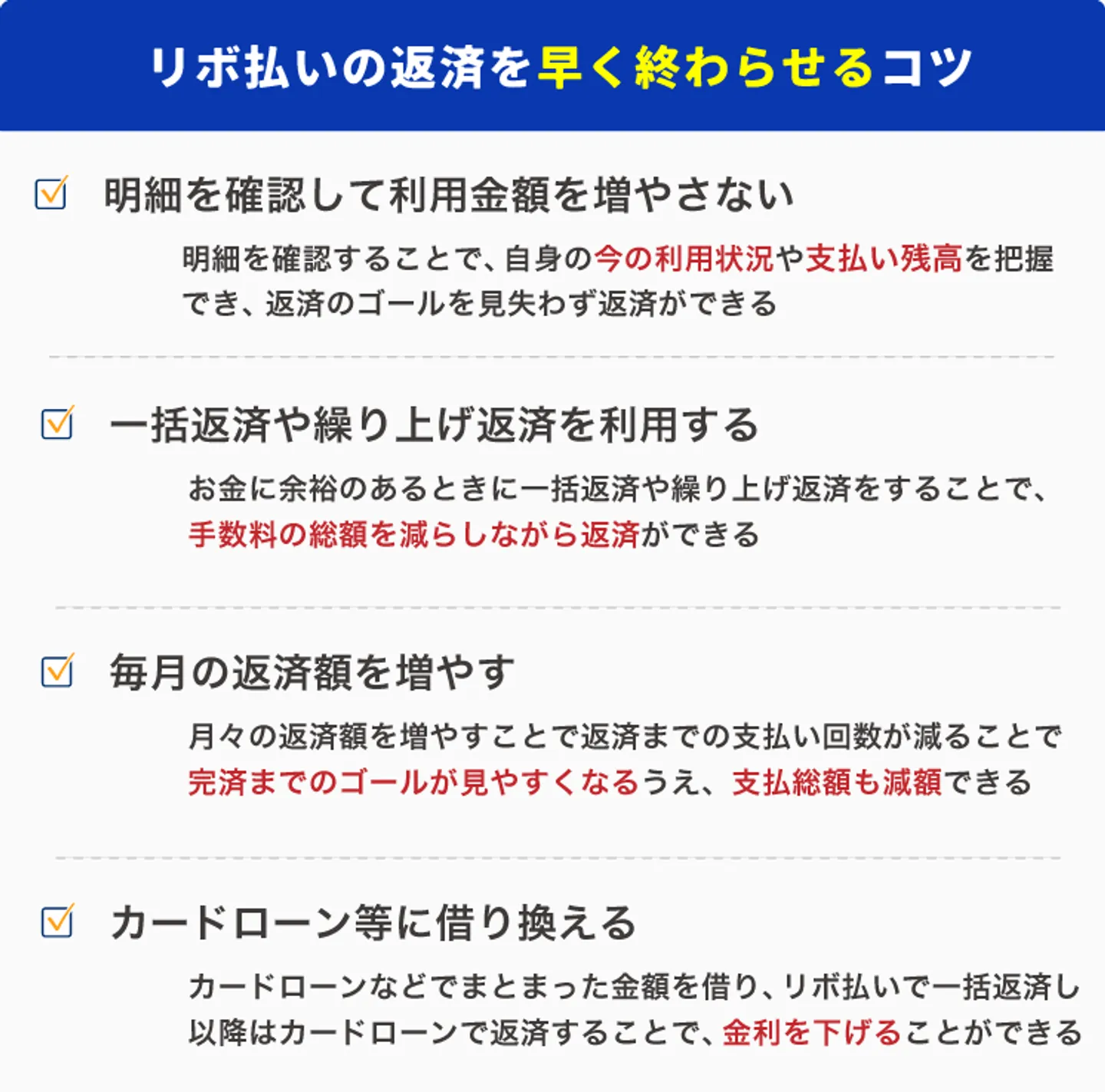 リボ払いの返済を早く終わらせるコツ