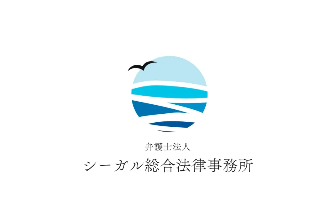 弁護士法人シーガル総合法律事務所 ロゴ画像