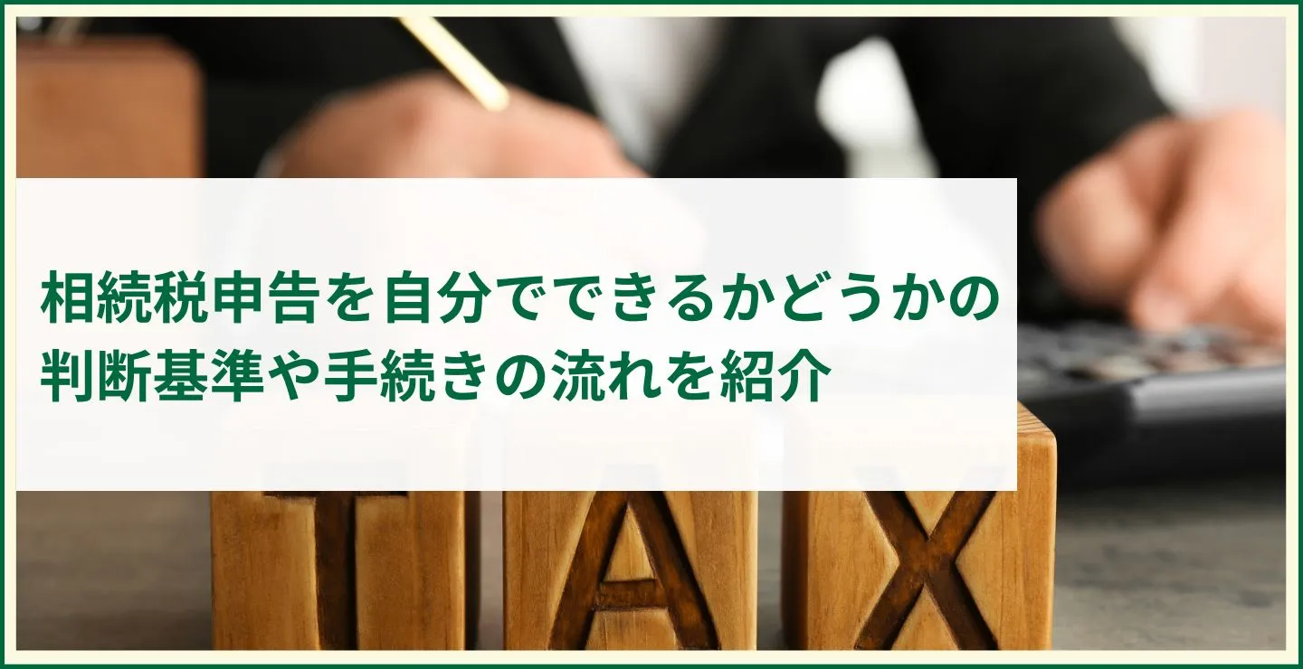 相続税申告を自分でできるかどうかの判断基準や手続きの流れを紹介